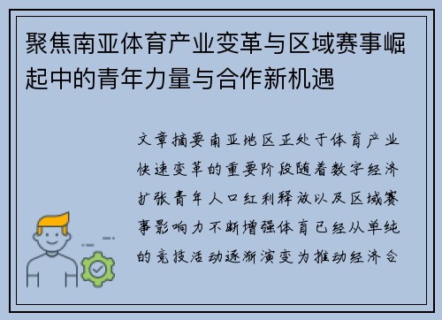 聚焦南亚体育产业变革与区域赛事崛起中的青年力量与合作新机遇