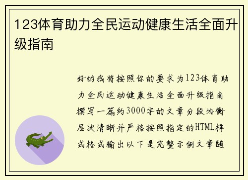 123体育助力全民运动健康生活全面升级指南 123体育助力全民运动健康生活全面升级指南