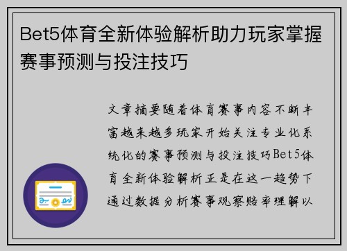 Bet5体育全新体验解析助力玩家掌握赛事预测与投注技巧