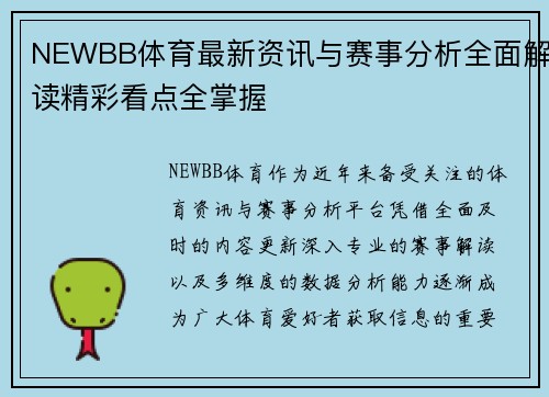 NEWBB体育最新资讯与赛事分析全面解读精彩看点全掌握 NEWBB体育最新资讯与赛事分析全面解读精彩看点全掌握