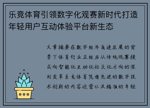 乐竞体育引领数字化观赛新时代打造年轻用户互动体验平台新生态 乐竞体育引领数字化观赛新时代打造年轻用户互动体验平台新生态
