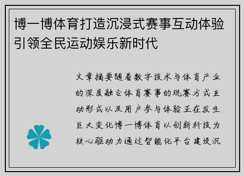 博一博体育打造沉浸式赛事互动体验引领全民运动娱乐新时代