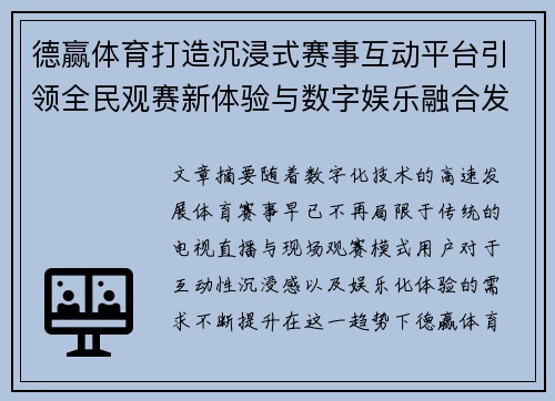 德赢体育打造沉浸式赛事互动平台引领全民观赛新体验与数字娱乐融合发展 德赢体育打造沉浸式赛事互动平台引领全民观赛新体验与数字娱乐融合发展