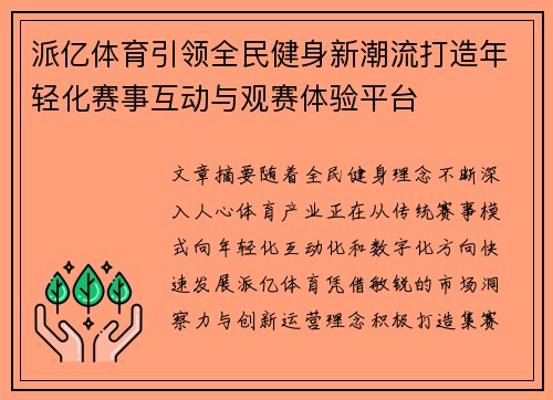 派亿体育引领全民健身新潮流打造年轻化赛事互动与观赛体验平台