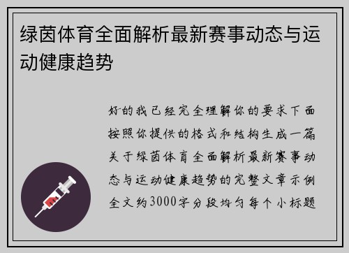 绿茵体育全面解析最新赛事动态与运动健康趋势