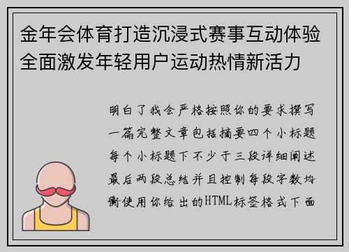 金年会体育打造沉浸式赛事互动体验全面激发年轻用户运动热情新活力