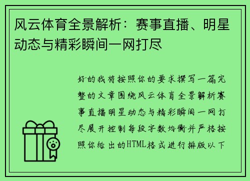 风云体育全景解析：赛事直播、明星动态与精彩瞬间一网打尽
