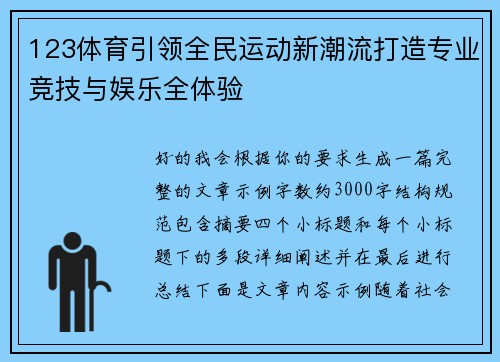 123体育引领全民运动新潮流打造专业竞技与娱乐全体验