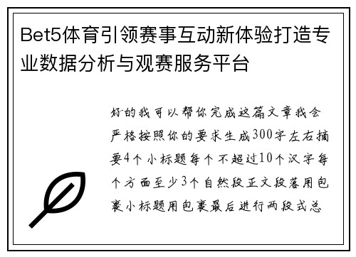 Bet5体育引领赛事互动新体验打造专业数据分析与观赛服务平台 Bet5体育引领赛事互动新体验打造专业数据分析与观赛服务平台