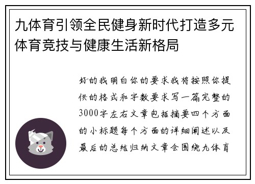 九体育引领全民健身新时代打造多元体育竞技与健康生活新格局