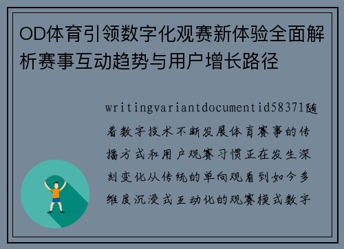 OD体育引领数字化观赛新体验全面解析赛事互动趋势与用户增长路径 OD体育引领数字化观赛新体验全面解析赛事互动趋势与用户增长路径