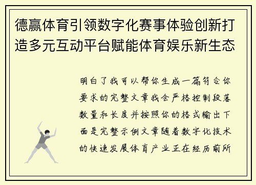 德赢体育引领数字化赛事体验创新打造多元互动平台赋能体育娱乐新生态