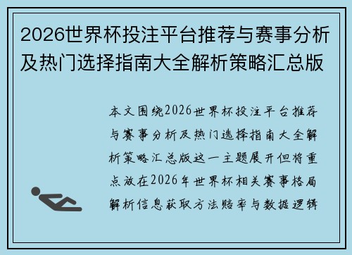 2026世界杯投注平台推荐与赛事分析及热门选择指南大全解析策略汇总版