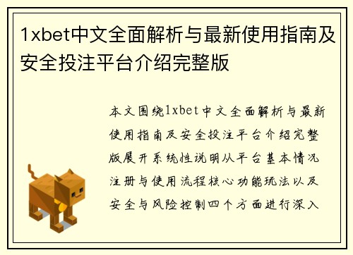 1xbet中文全面解析与最新使用指南及安全投注平台介绍完整版