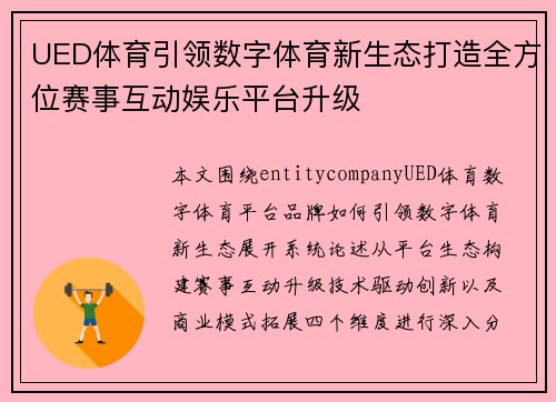 UED体育引领数字体育新生态打造全方位赛事互动娱乐平台升级