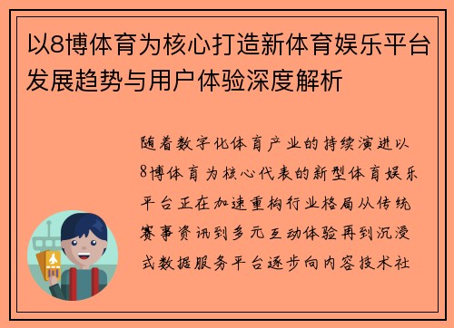 以8博体育为核心打造新体育娱乐平台发展趋势与用户体验深度解析