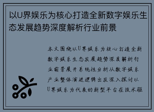 以U界娱乐为核心打造全新数字娱乐生态发展趋势深度解析行业前景