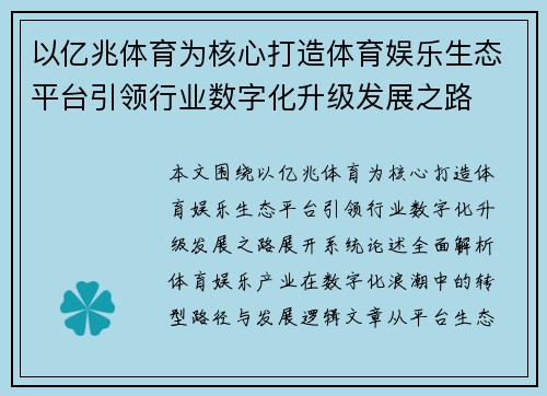 以亿兆体育为核心打造体育娱乐生态平台引领行业数字化升级发展之路