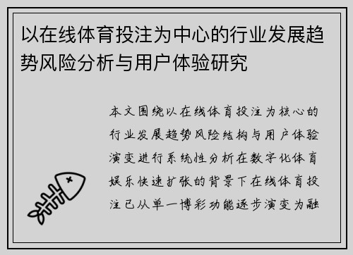 以在线体育投注为中心的行业发展趋势风险分析与用户体验研究