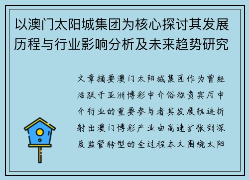 以澳门太阳城集团为核心探讨其发展历程与行业影响分析及未来趋势研究