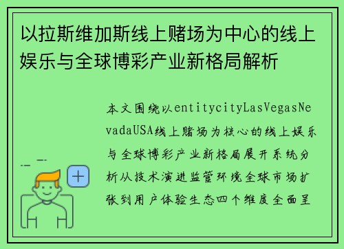 以拉斯维加斯线上赌场为中心的线上娱乐与全球博彩产业新格局解析