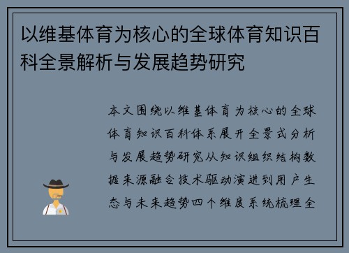 以维基体育为核心的全球体育知识百科全景解析与发展趋势研究