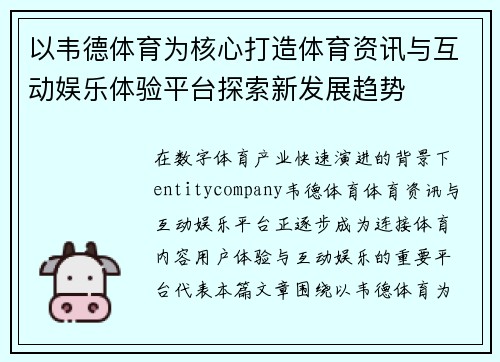 以韦德体育为核心打造体育资讯与互动娱乐体验平台探索新发展趋势