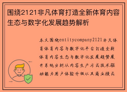 围绕2121非凡体育打造全新体育内容生态与数字化发展趋势解析