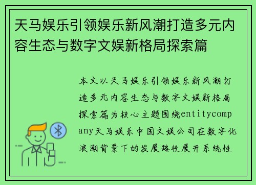 天马娱乐引领娱乐新风潮打造多元内容生态与数字文娱新格局探索篇