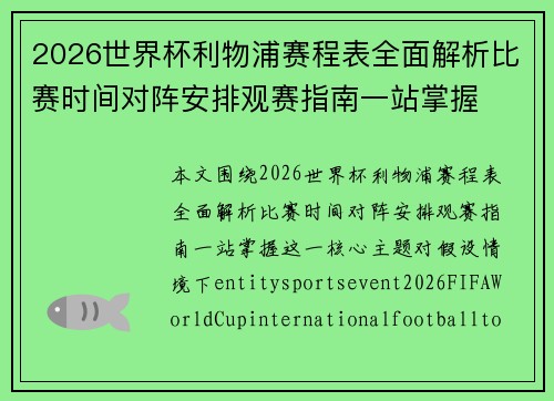 2026世界杯利物浦赛程表全面解析比赛时间对阵安排观赛指南一站掌握