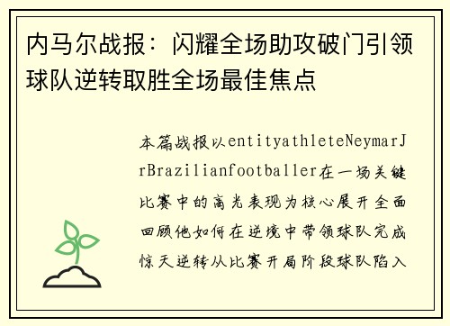 内马尔战报:闪耀全场助攻破门引领球队逆转取胜全场最佳焦点 内马尔战报:闪耀全场助攻破门引领球队逆转取胜全场最佳焦点
