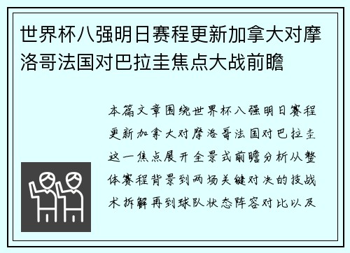 世界杯八强明日赛程更新加拿大对摩洛哥法国对巴拉圭焦点大战前瞻