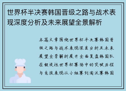 世界杯半决赛韩国晋级之路与战术表现深度分析及未来展望全景解析 世界杯半决赛韩国晋级之路与战术表现深度分析及未来展望全景解析