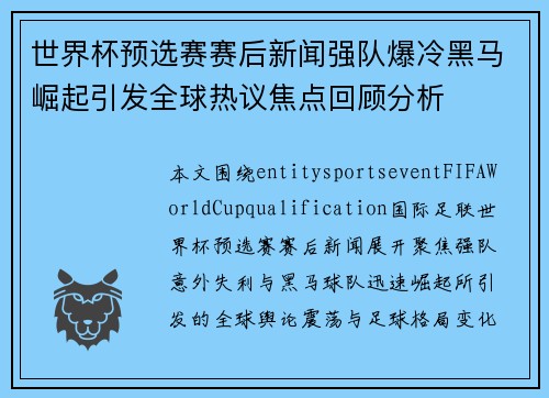 世界杯预选赛赛后新闻强队爆冷黑马崛起引发全球热议焦点回顾分析 世界杯预选赛赛后新闻强队爆冷黑马崛起引发全球热议焦点回顾分析