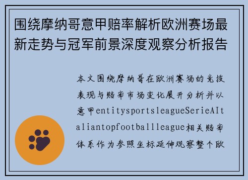 围绕摩纳哥意甲赔率解析欧洲赛场最新走势与冠军前景深度观察分析报告 围绕摩纳哥意甲赔率解析欧洲赛场最新走势与冠军前景深度观察分析报告