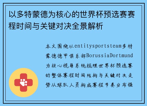 以多特蒙德为核心的世界杯预选赛赛程时间与关键对决全景解析