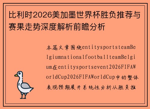 比利时2026美加墨世界杯胜负推荐与赛果走势深度解析前瞻分析