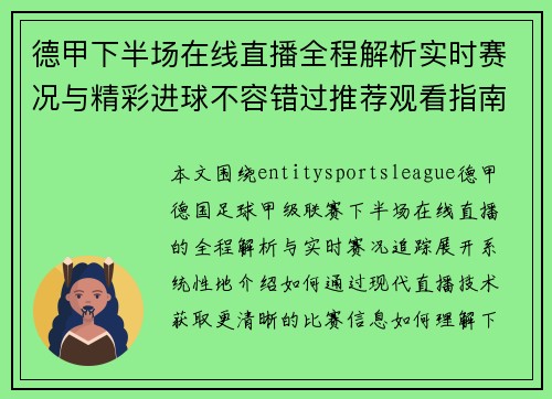 德甲下半场在线直播全程解析实时赛况与精彩进球不容错过推荐观看指南 德甲下半场在线直播全程解析实时赛况与精彩进球不容错过推荐观看指南