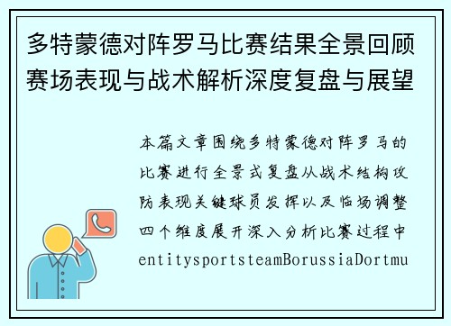多特蒙德对阵罗马比赛结果全景回顾赛场表现与战术解析深度复盘与展望
