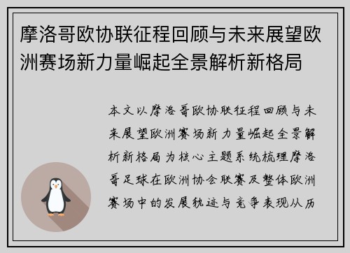 摩洛哥欧协联征程回顾与未来展望欧洲赛场新力量崛起全景解析新格局 摩洛哥欧协联征程回顾与未来展望欧洲赛场新力量崛起全景解析新格局