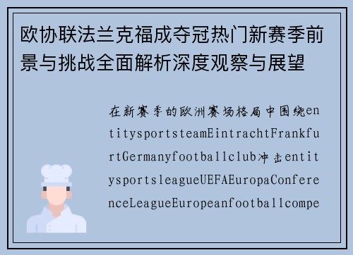 欧协联法兰克福成夺冠热门新赛季前景与挑战全面解析深度观察与展望