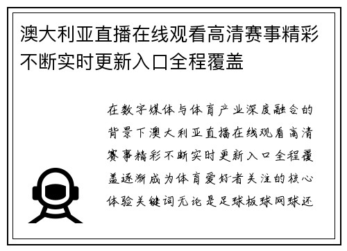 澳大利亚直播在线观看高清赛事精彩不断实时更新入口全程覆盖