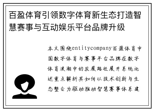百盈体育引领数字体育新生态打造智慧赛事与互动娱乐平台品牌升级 百盈体育引领数字体育新生态打造智慧赛事与互动娱乐平台品牌升级
