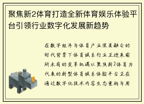 聚焦新2体育打造全新体育娱乐体验平台引领行业数字化发展新趋势
