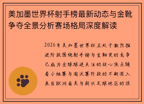 美加墨世界杯射手榜最新动态与金靴争夺全景分析赛场格局深度解读 美加墨世界杯射手榜最新动态与金靴争夺全景分析赛场格局深度解读