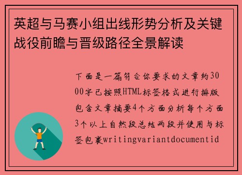 英超与马赛小组出线形势分析及关键战役前瞻与晋级路径全景解读