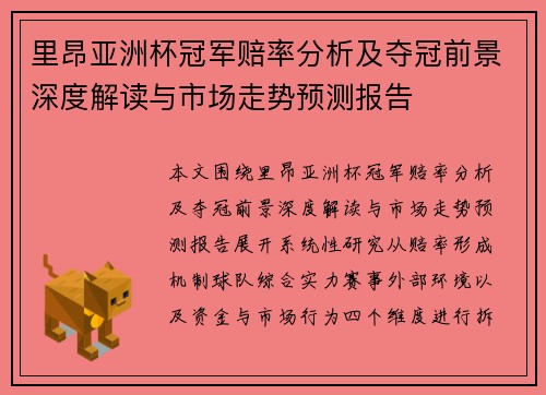 里昂亚洲杯冠军赔率分析及夺冠前景深度解读与市场走势预测报告