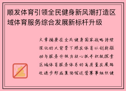 顺发体育引领全民健身新风潮打造区域体育服务综合发展新标杆升级 顺发体育引领全民健身新风潮打造区域体育服务综合发展新标杆升级
