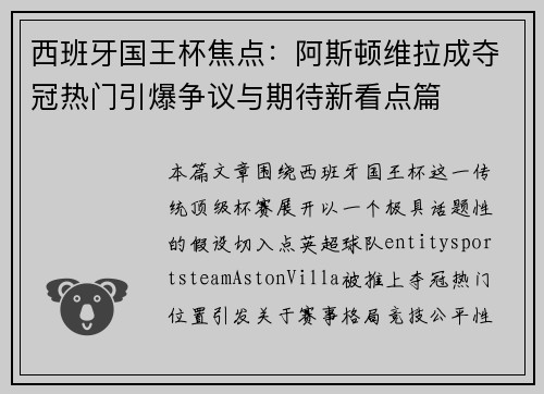 西班牙国王杯焦点:阿斯顿维拉成夺冠热门引爆争议与期待新看点篇 西班牙国王杯焦点:阿斯顿维拉成夺冠热门引爆争议与期待新看点篇
