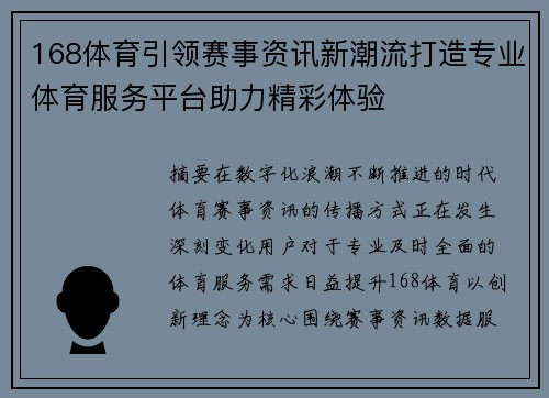 168体育引领赛事资讯新潮流打造专业体育服务平台助力精彩体验 168体育引领赛事资讯新潮流打造专业体育服务平台助力精彩体验